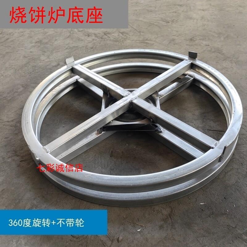 缙云梅干菜不锈钢烧饼炉子锅盔炉烧烤炉底座360度转向脚轮不撞脚