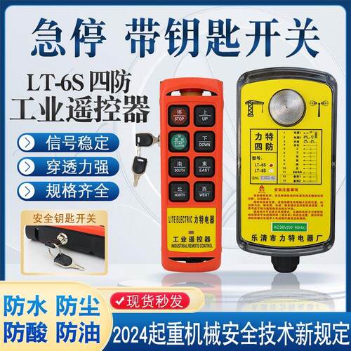 带钥匙锁力特四防工业遥控器LT-6S起重机天车行车航吊CD电动吊车