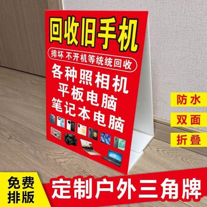收旧手机广告牌定制户外摆摊回收手机照相机电脑三角广告立式折叠