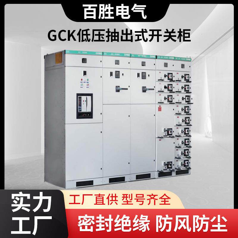 GCK低压抽出式开关柜固定分隔式配电箱高低压电器成套设备配电柜