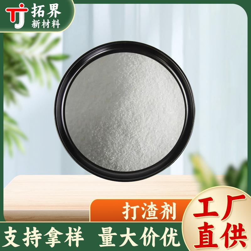 供应铝水打渣剂高效型打渣除渣剂铝合金使用金属冶炼助剂高效去渣