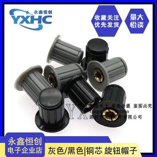 灰色/黑色|铜芯旋钮电位器帽子WXD3 WH5-1A WX14-12 KYP16孔径4MM