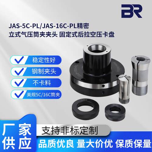 JAS-5C-PL/JAS-16C-PL精密立式气压筒夹夹头固定式后拉空压卡盘
