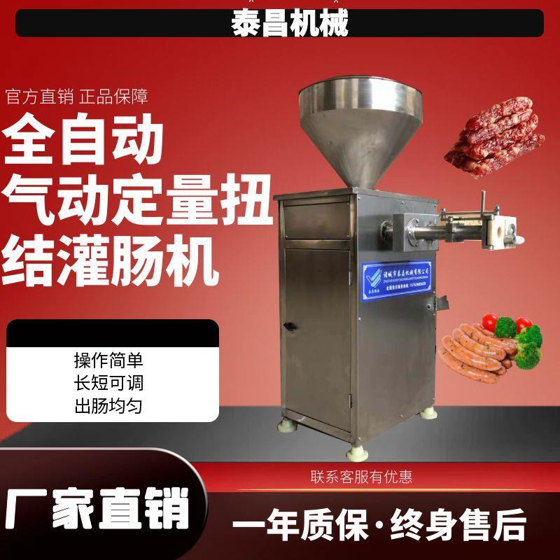 全自动气动定量扭结灌肠机香肠灌肠机红肠腊肠自动灌肠扭结一体机