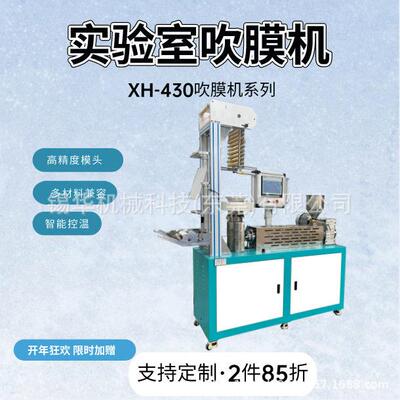 锡华XH-40小型实验吹膜机色母分散测试降解料PLA/PBAT薄膜