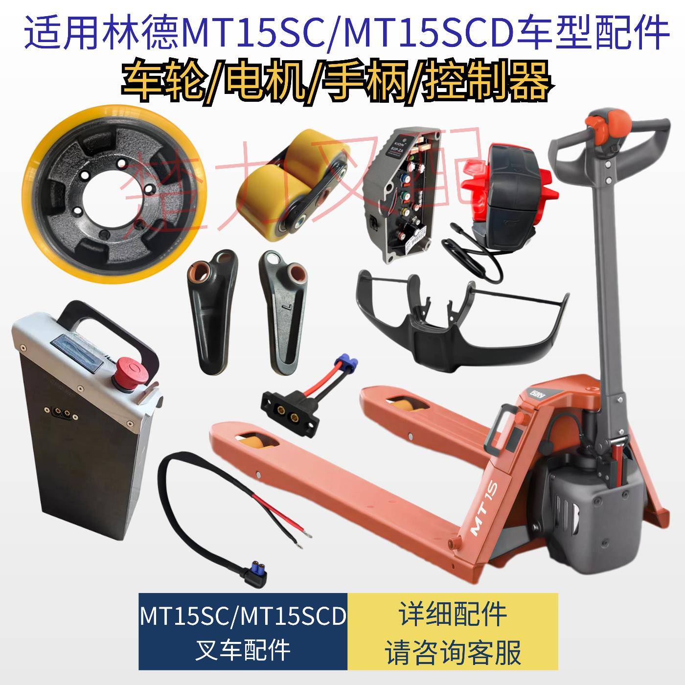适用林德MT15/20SCD小锂电池驱动轮承载轮架插头手柄电动堆高机配