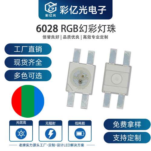 LED6028RGB幻彩 6028全彩贴片灯珠 四脚RGB三色 rgb 超高亮指示灯
