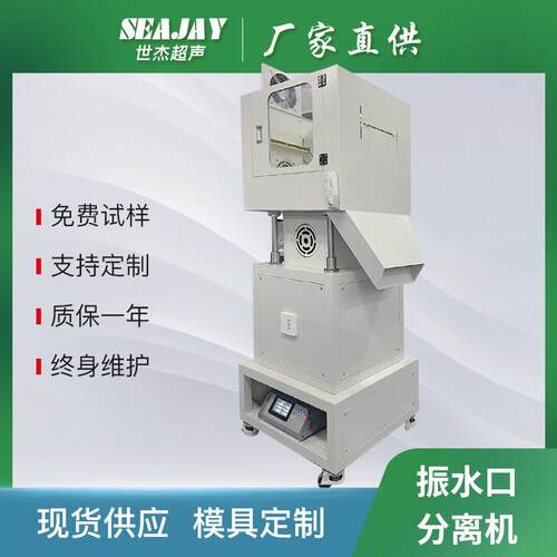 全自动机械手ABS塑胶振水口分离机设备超声波立式塑料水口振落机