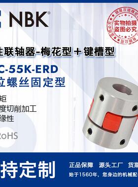 NBK MJC-55K-ERD 铝合金夹持梅花型联轴器定位螺丝高紧固扭矩