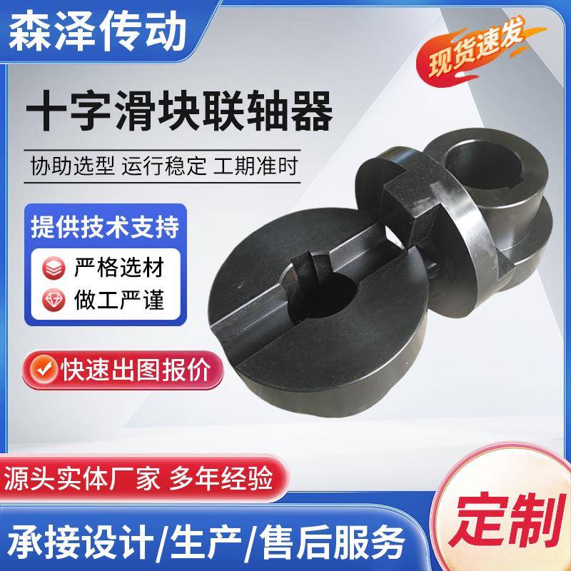 十字滑块联轴器 刚性滑块联轴节 十字型传动连接件 厂家