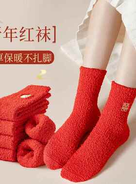 珊瑚绒袜子女秋冬本命年大红袜