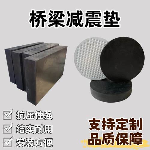 公路建筑加钢板橡胶减震缓冲四氟板支座圆形矩形桥梁减震橡胶垫