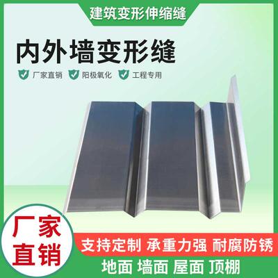 需定制变形缝伸缩缝墙面盖板V型W型铝合金变形缝伸缩缝内外墙地面