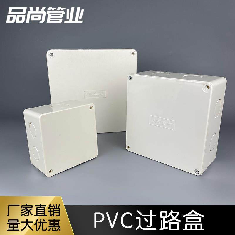 过路盒pvc明装过线盒防水接电线盒监控安装阻燃方形箱塑料分线盒