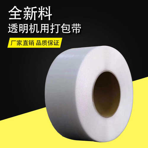 厂家直销9mm透明机用打包带新料自动半自动塑料捆扎pp带河南3000