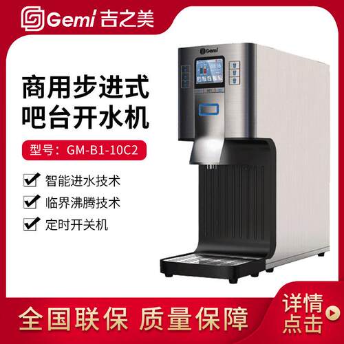 吉之美开水器GM-B1-10C3商用步进式吧台机奶茶热水机温水机机