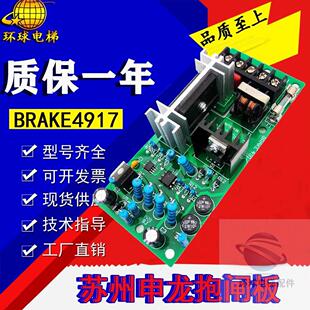 4916 4917电源板 申龙抱闸板BRAKE4915 电梯配件原厂苏州申龙电梯