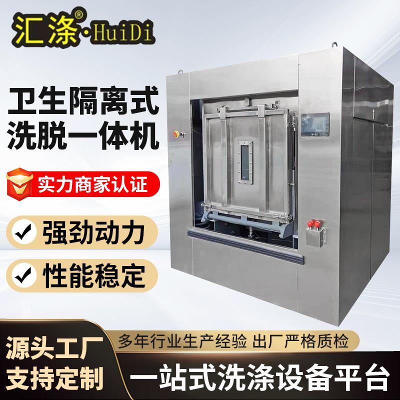 卫生隔离式洗脱一体机 大型水洗机洗衣脱水机工业隔离式洗脱机