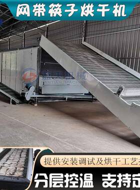 网带筷子烘干机全自动单支圆竹筷烘干设备木筷一次性筷子干燥机