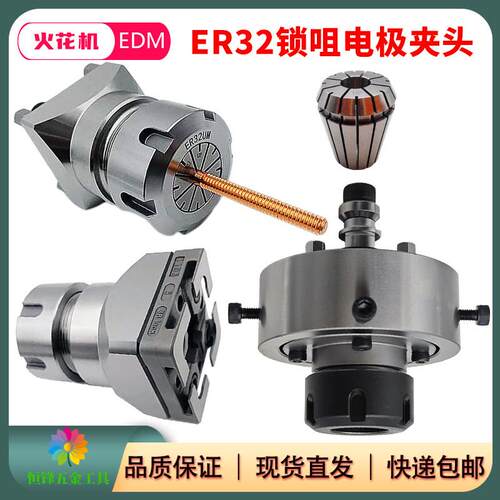 火花机ER32筒夹式锁咀电极夹头EROWA3R可调式EDM铜工电极夹具治具