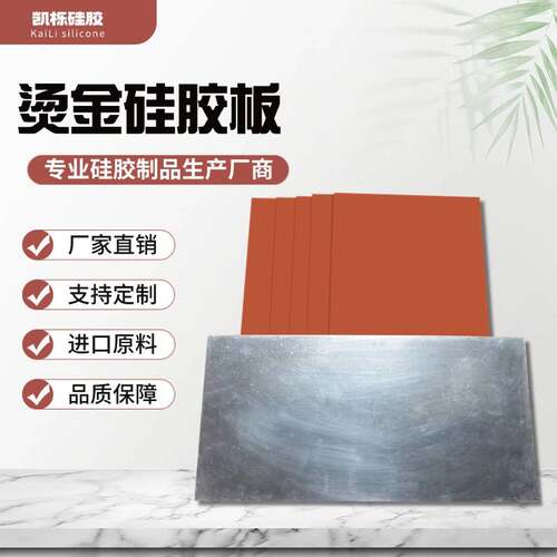 导热均匀高弹性耐高温矽胶板 定制加工厂家直销耐腐蚀烫金板材