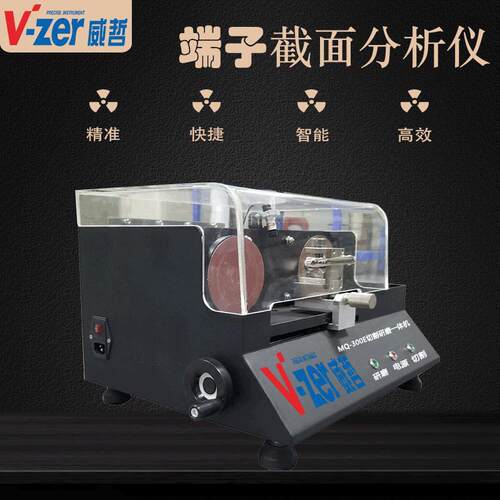 威哲仪器MQ-300E手动端子截面分析仪 高速端子切面分析测量仪