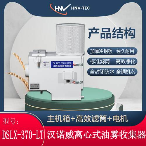 DSLX-370-LT型离心式油雾收集器数控机床CNC加工中心车床