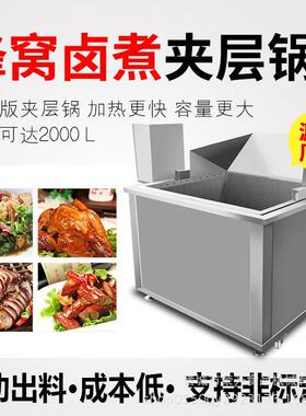 蜂窝式夹层锅商用熟食加工蒸煮锅600L牛肉烧鸡鸭脖卤煮锅