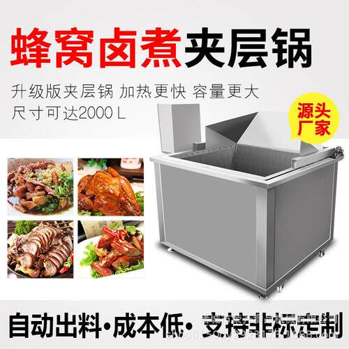 蜂窝式夹层锅商用熟食加工蒸煮锅600L牛肉烧鸡鸭脖卤煮锅
