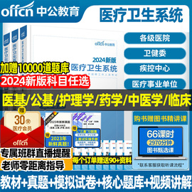 中公教育2024年医疗卫生系统招聘考试事业编制医学基础知识护士医院招聘考试公共基础中医学药学护理学临床医学教材真题题库考编23