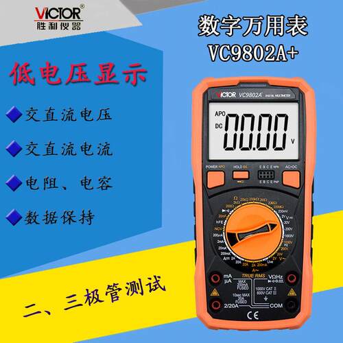 胜利数字万用表VC9802A+全保护电容测量自动关机方波输出火线判断