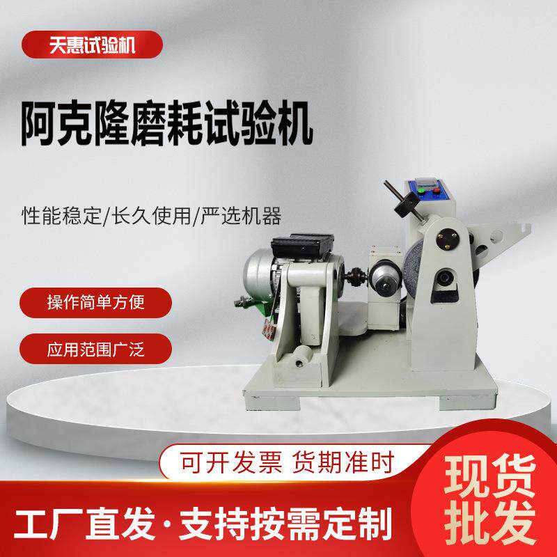 橡胶阿克隆磨耗试验机硫化橡胶耐磨性能测试仪阿克隆耐磨测试机