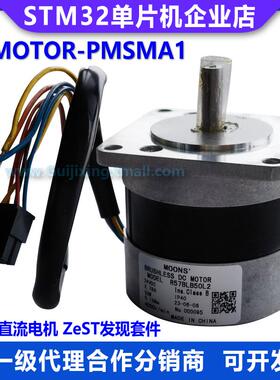 B-MOTOR-PMSMA1 50W直流电机 ZeST发现套件 R57BLB50L2 stm32g473