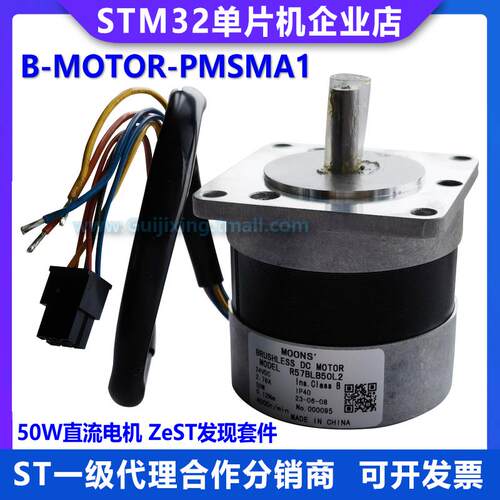 B-MOTOR-PMSMA1 50W直流电机 ZeST发现套件 R57BLB50L2 stm32g473