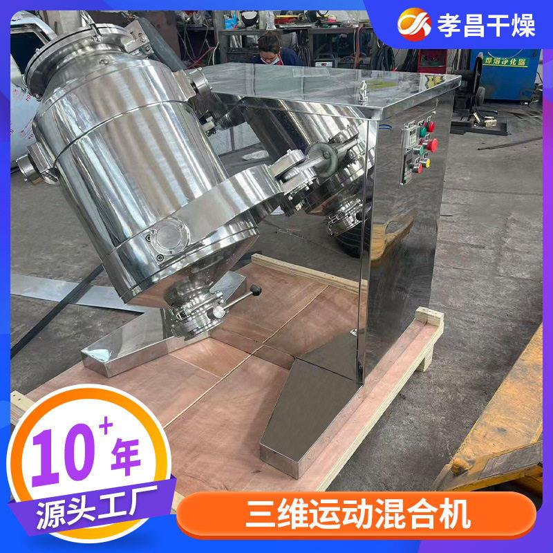 染料中间体三维混合机 洗衣液植物纤维混料机 三七粉山楂混合设备