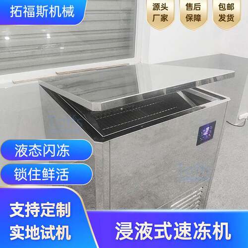 小黄鱼速冻机小型海鲜食品肉类速冻柜自动提升预制菜速冻设备
