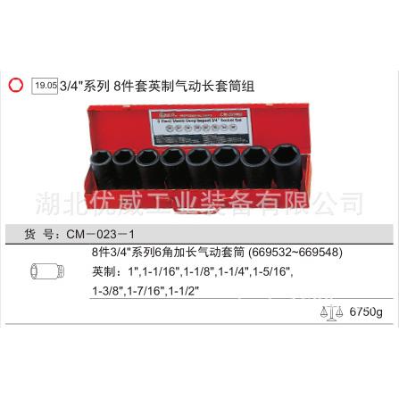 EN具IU英S天赋工3ZQE/4″制6六角气动长套筒G组（8件套CM-023-1