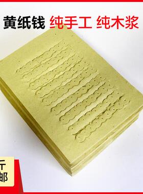 僮烨纸（4斤）九眼钱老传统钱烧纸纸火黄裱纸中元节黄串钱TY62547