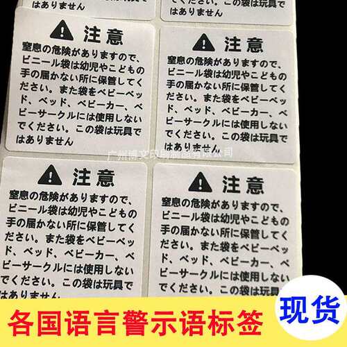 现货亚马逊警示语不干胶标签日语德语英文防窒息警告语贴纸50*25