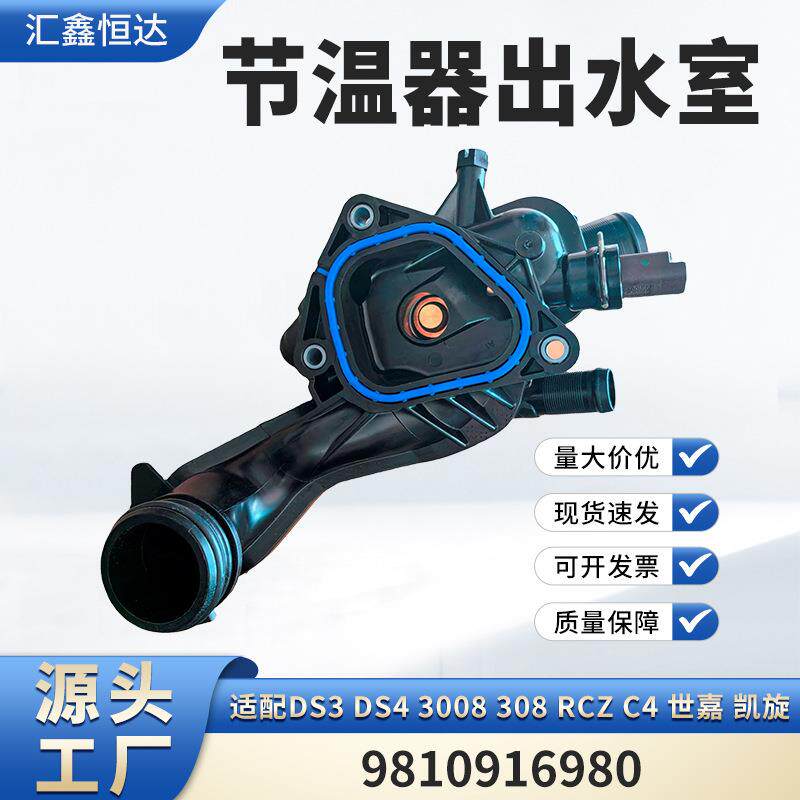 适用DS3 DS4 3008 308 RCZ C4 世嘉 凯旋节温器 9810916980