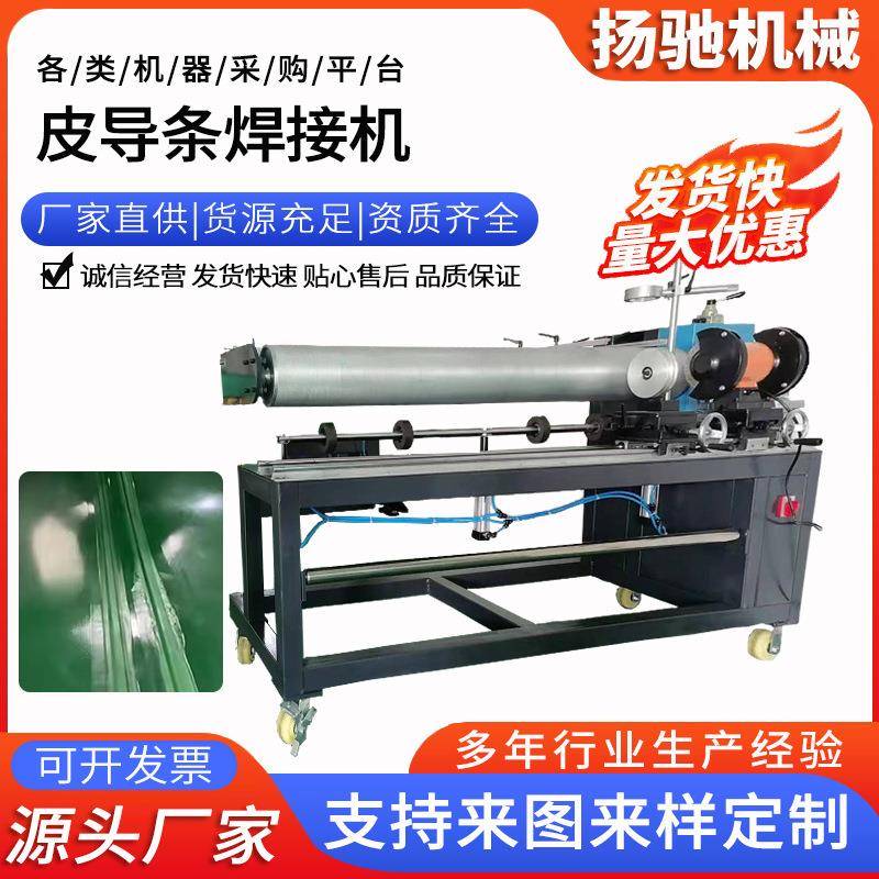 皮带导条焊接机厂家工业皮带粘接粘合器加热高频PVC输送带焊接机