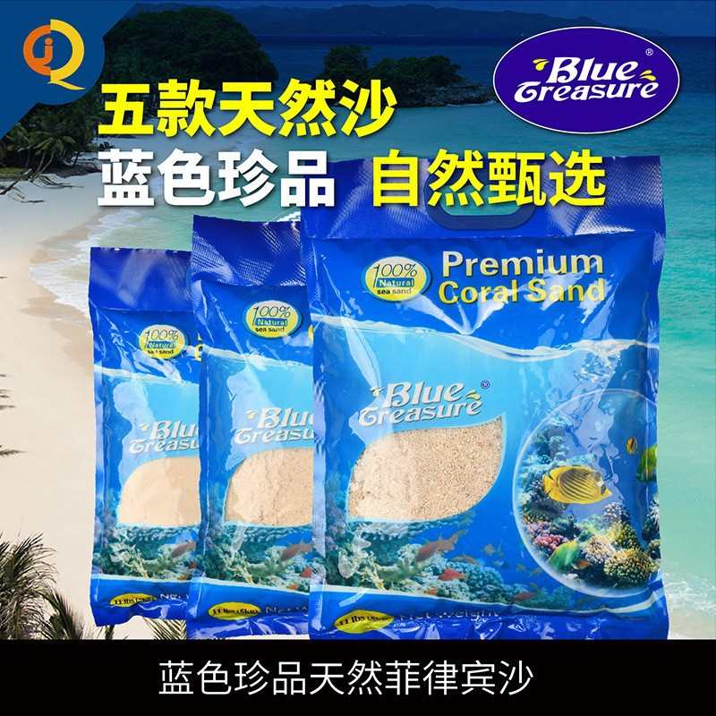 蓝色珍品新批次珊瑚沙 鱼缸造景粗细号海沙底沙菲律宾砂海水珊瑚