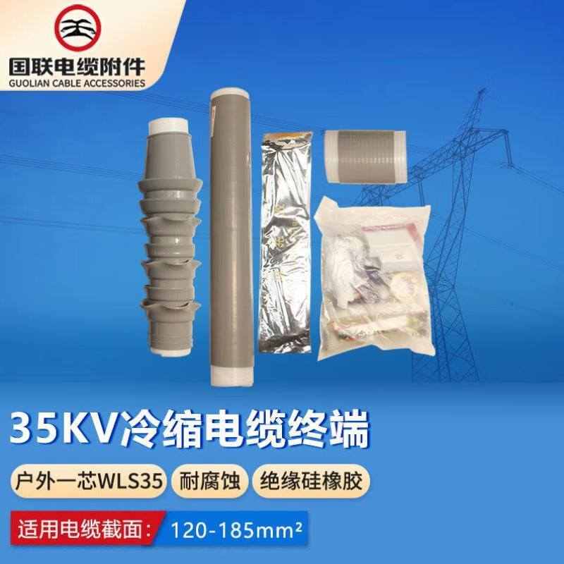 国联电缆附件GUP35KV高压冷缩电缆终端头户外一芯WLS35/120-1