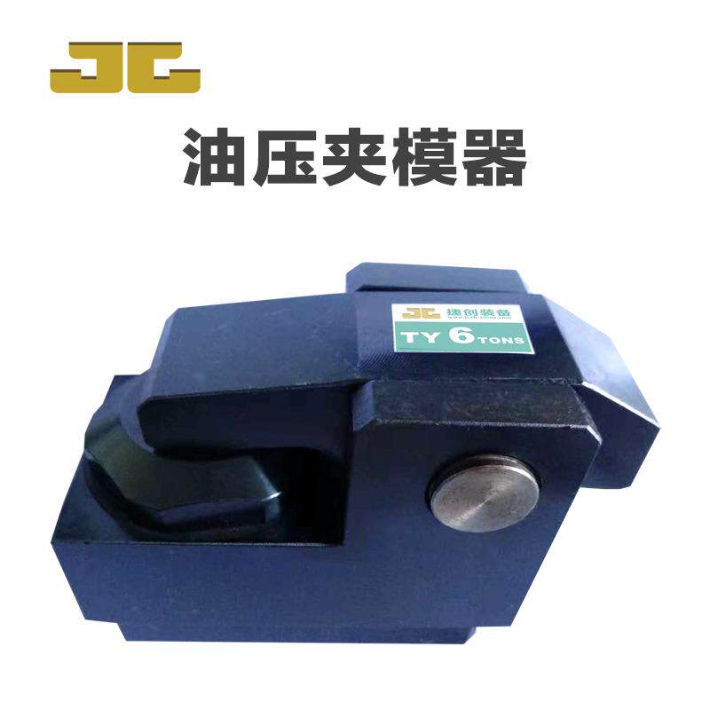 快速换模系统 液压机冲床注塑机压铸机机械自动化工装夹具设备