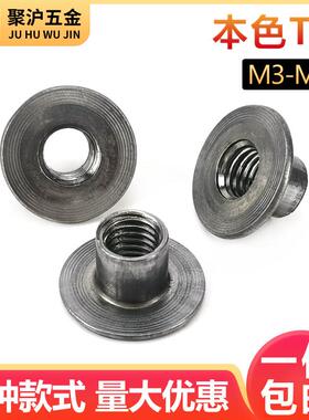 T帽冷镦铁板螺帽本色焊接螺母炼接螺母M4M5M6M810对锁螺母T型螺帽