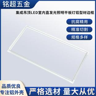 集成吊顶室内铝型材平板灯框喷塑300X600边框灯框厂家直供配件