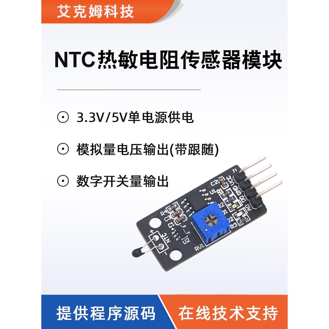 NTC热敏电阻传感器模块带电压跟随器4针制温度采集检测感应开关