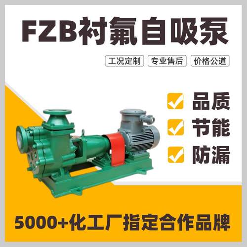 FZB钢衬四氟自吸泵耐酸碱耐腐蚀工业加药卸料氟塑料衬氟泵抽水泵