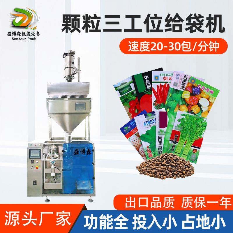 全自动蔬菜种子包装机预制袋感冒灵灌装机线性称颗粒给袋式包装机