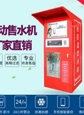 售水机自助小区商用净水社区投币售卖直饮水机智能联网刷卡扫码付